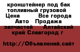 ,кронштейнер под бак топливный грузовой › Цена ­ 600 - Все города Авто » Продажа запчастей   . Алтайский край,Славгород г.